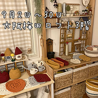 編み物作家おりん/イベントのお知らせ/展示販売/雑貨を楽しむ/秋の新作...などのインテリア実例 - 2021-09-02 10:15:50