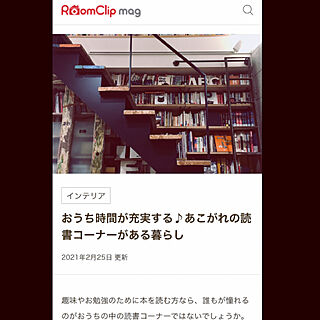 図書館のラダー/RoomClip運営チームの皆様に感謝♡/RoomClip mag 掲載/階段本棚/HP.DECO...などのインテリア実例 - 2021-02-25 13:39:14