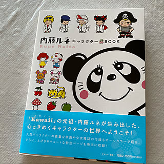 ルネパンダ/内藤ルネ/昭和レトロ/レトロ雑貨/レトロポップ...などのインテリア実例 - 2022-10-18 15:30:24