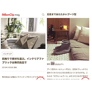 2019.01.29/RoomClip mag/ルームシューズ/無印良品/インテリアファブリック...などのインテリア実例 - 2019-01-29 09:28:28