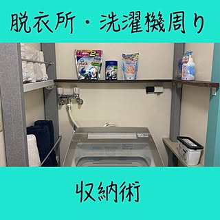 ディアウォール/２×４材/洗剤収納/洗剤置き場/タオル収納...などのインテリア実例 - 2021-02-04 20:46:42