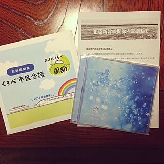 市内小学生にプレゼントされました/黒部宇奈月温泉駅の出発メロディー♪/あの高原兄さんが作詞作曲♪/知っている人は知っている・・・/午後から見に行ってこようかなぁ...などのインテリア実例 - 2015-03-14 09:20:02