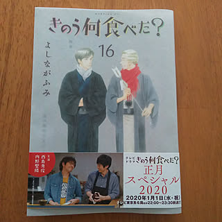 癒し/きのう何食べた？/よしながふみ/正月スペシャル/テレビドラマ...などのインテリア実例 - 2020-01-01 14:09:20