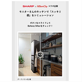 SHARP公式HP掲載/男前キッチン/SJ-MF46H ダークメタル/設置シミュレーション/モニター当選...などのインテリア実例 - 2021-03-14 09:00:09