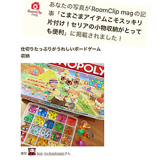 モノポリー/仕切りケース/ありがとうございます/記念に♡/RoomClip mag 掲載...などのインテリア実例 - 2022-11-09 21:09:33