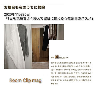 RoomClip mag/夜家事のススメ/洗濯物干しスペース/バス/トイレのインテリア実例 - 2020-12-09 08:10:18