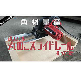 DIY/丸のこスライド台/机のインテリア実例 - 2022-08-02 16:37:54