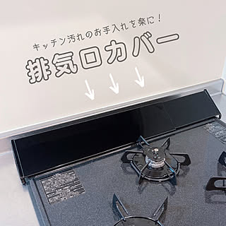 キッチングッズ/排気口カバー/夏のスペシャルクーポン/RoomClipショッピング/一人暮らし...などのインテリア実例 - 2021-09-05 00:49:09