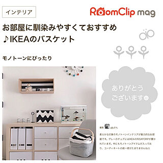 バスケット/IKEA/ありがとうございます/RoomClip magのインテリア実例 - 2020-03-14 21:52:08
