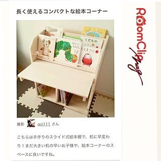 ルームクリップマグ/RoomClip mag/絵本/絵本棚/絵本コーナー...などのインテリア実例 - 2016-04-08 00:30:56