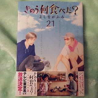 部屋全体/今月の新刊/よしながふみ/きのう何食べた？のインテリア実例 - 2023-05-23 21:02:33