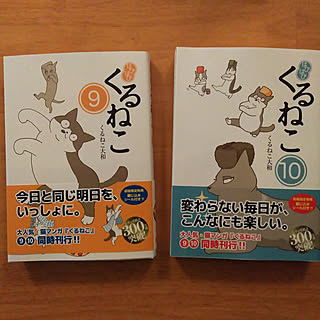 部屋全体/今月の新刊/くるねこ大和/くるねこ/はぴはぴくるねこのインテリア実例 - 2022-04-02 20:21:18