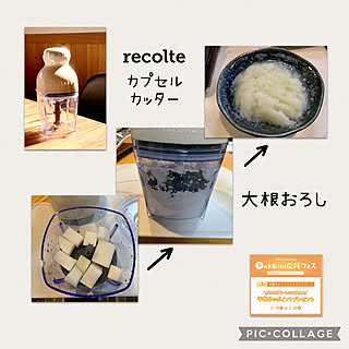 大根おろし/フードプロセッサー/ズボラ/手抜き料理/recolte...などのインテリア実例 - 2022-03-02 13:20:01