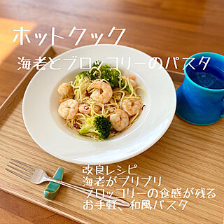 時短料理/ホットクックのレシピ/海老のパスタ/食事と金運/食事と運気...などのインテリア実例 - 2022-03-30 17:44:03