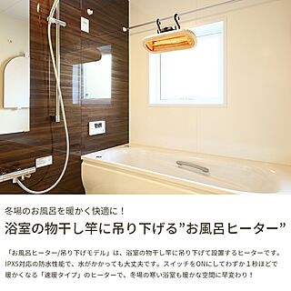 浴室/お風呂/電気ストーブ/赤外線ヒーター/浴室暖房...などのインテリア実例 - 2022-09-30 21:00:18