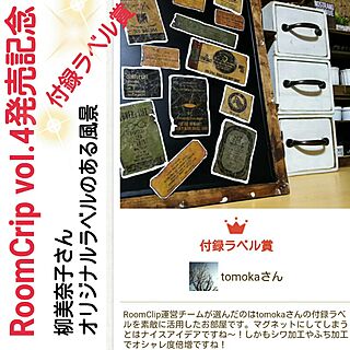 リビング/RoomCrip Style vol.4/柳美奈子さんオリジナルラベル/【付録ラベル賞】受賞♥/本当にありがとうございました♡のインテリア実例 - 2016-04-11 12:41:28