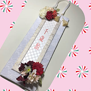 娘がつくりまし/handmade/千歳飴袋/RCの出会いに感謝♡/見て頂いて、ありがとうございます。...などのインテリア実例 - 2019-12-06 10:55:33