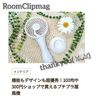 部屋全体/2021/07/17/RoomClipmag掲載/いつもありがとうございます♪感謝☆/夏の必需品...などのインテリア実例 - 2021-07-17 12:00:15