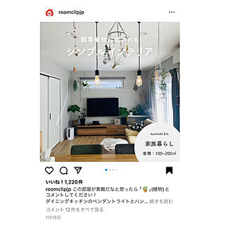 部屋全体/観葉植物のある暮らし/ペンダントライト/リビング/Roomclip Instagram掲載...などのインテリア実例 - 2024-01-24 18:56:11