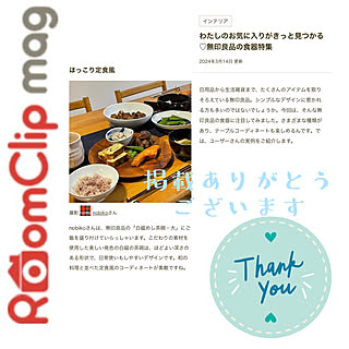 部屋全体/nobiko飯/フォロワーさんに感謝♥/RoomClip mag 掲載/無印良品の食器のインテリア実例 - 2024-03-15 16:36:57