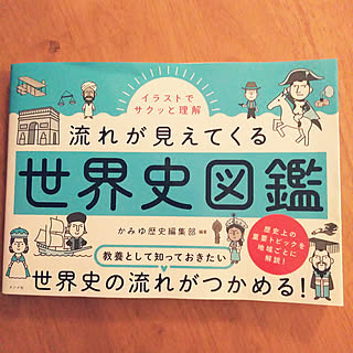 部屋全体/今月の新刊/流れが見えてくる世界史図鑑/ナツメ社のインテリア実例 - 2022-02-19 18:55:10