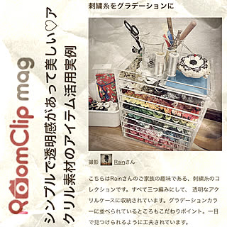 部屋全体/RoomClip mag 掲載/RoomClip mag/刺繍糸ディスプレイ/刺繍糸収納...などのインテリア実例 - 2023-08-30 20:13:22