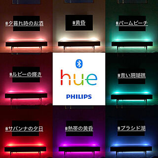 Hue ライト リボン/スマート家電/Philips Hue/間接照明/照明のインテリア実例 - 2020-12-31 12:58:48