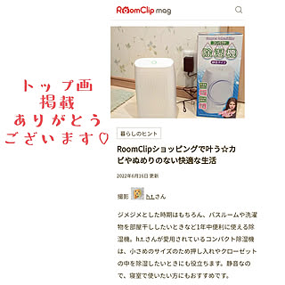 部屋全体/RoomClipショッピング/除湿機/コンパクト除湿機/RoomClip mag 掲載...などのインテリア実例 - 2022-06-17 07:09:39