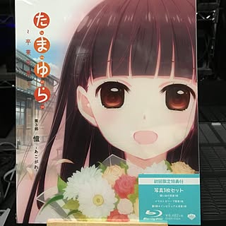 たまゆら/ホームシアターで今日観た映画/まったり時間/コーヒータイム/RC広島支部...などのインテリア実例 - 2016-01-05 21:56:51