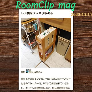 Roomclip mag 掲載 yasu10/キャスター付き/キッチンワゴン/野菜ストッカー・野菜置き場/ゴミ箱...などのインテリア実例 - 2023-10-21 23:39:07