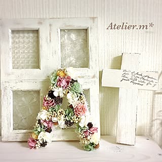 棚/イニシャル /アルファベット/アルファベットフラワー/私の作品...などのインテリア実例 - 2017-06-28 10:13:19