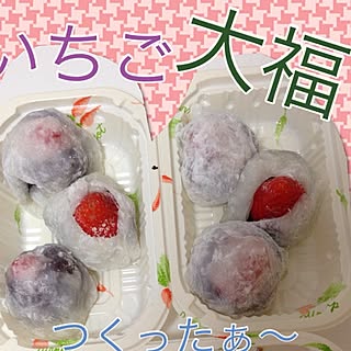 イチゴ大福/お菓子作りが好きのインテリア実例 - 2014-09-09 11:34:10