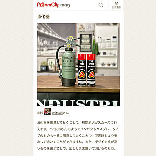 部屋全体/防災グッズ/エアゾール式簡易消火具/消火器/RoomClip mag 掲載...などのインテリア実例 - 2024-03-07 22:59:43