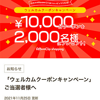 当選ありがとうございます❤︎/ウェルカムクーポンキャンペーン/いつも見てくれてホントありがとう♪/皆さん優しい♡/RCの出会いに感謝♡...などのインテリア実例 - 2021-11-25 17:44:03