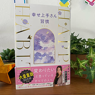 幸せ上手さん習慣/読書の時間/読書タイム/お家時間の過ごし方/ご覧頂きありがとうございます♡...などのインテリア実例 - 2021-06-13 17:09:22