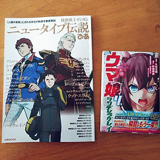 部屋全体/今月の新刊/ぴあMOOK/ガンダム/ガンダム４０周年...などのインテリア実例 - 2021-08-27 10:00:35