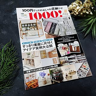 部屋全体/2023.4.28/宝島社さん/100円グッズのおしゃれ収納ワザ1000/雑誌掲載...などのインテリア実例 - 2023-04-28 14:01:24