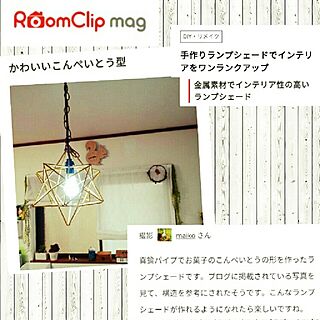 部屋全体/真鍮パイプ/真鍮パイプで作ったランプシェード/真鍮/RoomClipMagに載りました♥️...などのインテリア実例 - 2016-12-04 12:28:16