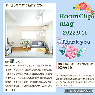 RoomClipmag掲載/見てくれてありがとうございます♡/フォロワーの皆様に感謝♡/いつもいいねやコメありがとうございます♡/記録用pic...などのインテリア実例 - 2022-09-27 22:45:14