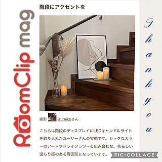 R4.12.04/RoomClip mag 掲載/アートのある暮らし/LEDキャンドルライト/階段...などのインテリア実例 - 2022-12-04 06:55:37