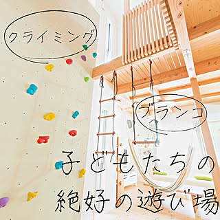 木造注文住宅/人生の景色を変えよう/ハンモック/ブランコ/クライミングウォール...などのインテリア実例 - 2022-02-17 16:09:37