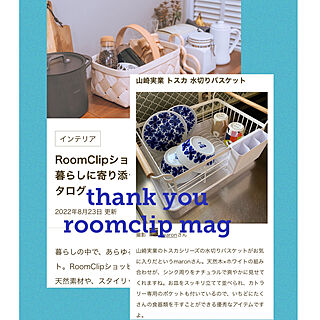 RoomClip mag 掲載/RoomClip magに掲載されました/丁寧な暮らしに憧れる/買ってよかったもの/RoomClipショッピング...などのインテリア実例 - 2022-09-14 15:39:48
