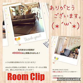 励みになります/感謝/お部屋全体/ありがとうございます/RoomClipさんからのお知らせ...などのインテリア実例 - 2020-07-16 08:31:04