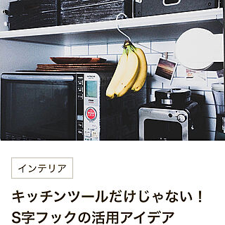 キッチン/バナナ/S字フック活用法/いつもありがとうございます/RoomClip mag...などのインテリア実例 - 2018-12-12 13:28:34
