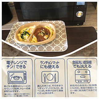 レンチンok/食洗機対応/食洗機OK/ランチョンマット/レンジ対応トレー...などのインテリア実例 - 2022-04-08 15:10:07