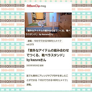 RoomClip mag 掲載/10分でできる100均リメイク/vol.373/運営様ありがとうございます/ライター様ありがとうございます♡...などのインテリア実例 - 2023-05-30 09:33:15