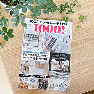 宝島社様/100均グッズのおしゃれ収納ワザ1000/本掲載ありがとうございます/本掲載/賃貸...などのインテリア実例 - 2023-05-23 13:17:38