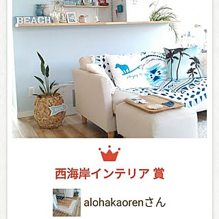リビング/RC愛知同盟/RC名古屋同盟/西海岸インテリア/海を感じるインテリア...などのインテリア実例 - 2017-07-07 22:53:12