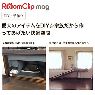 Diy 犬用スロープのインテリア 手作りの実例 Roomclip ルームクリップ