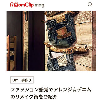 リビング/RoomClipmagに載せて頂きました/壁紙/デニムリメイク/生活感をなくしたい...などのインテリア実例 - 2018-11-24 20:05:29